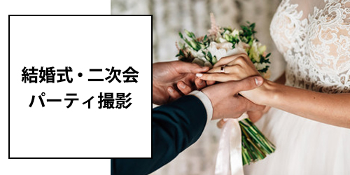 結婚式・二次会・パーティ撮影
