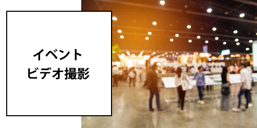 イベントビデオ撮影