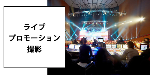 ライブ・プロモーション撮影