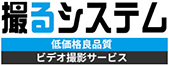 撮るシステム