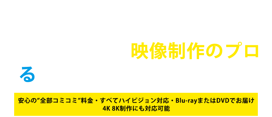 大切な撮影は映像制作のプロ 撮るシステムにお任せください！